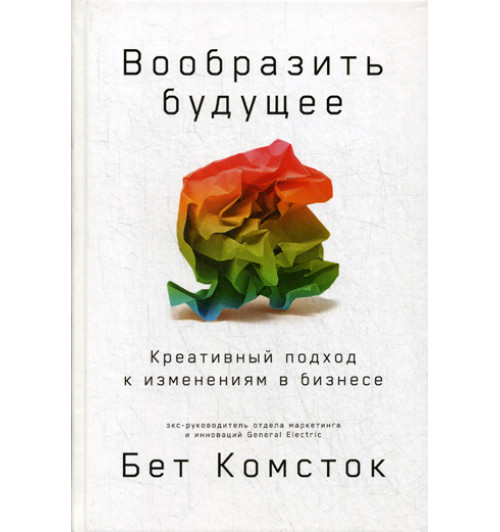 Тал Раз: Вообразить будущее. Креативный подход к изменениям в бизнесе