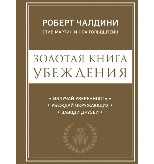 Мартин Стив: Золотая книга убеждения. Излучай уверенность, убеждай окружающих, заводи друзей-1