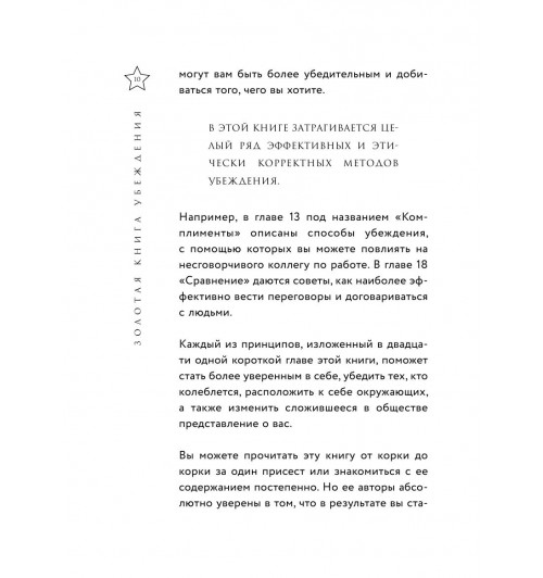 Мартин Стив: Золотая книга убеждения. Излучай уверенность, убеждай окружающих, заводи друзей-10