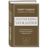 Мартин Стив: Золотая книга убеждения. Излучай уверенность, убеждай окружающих, заводи друзей