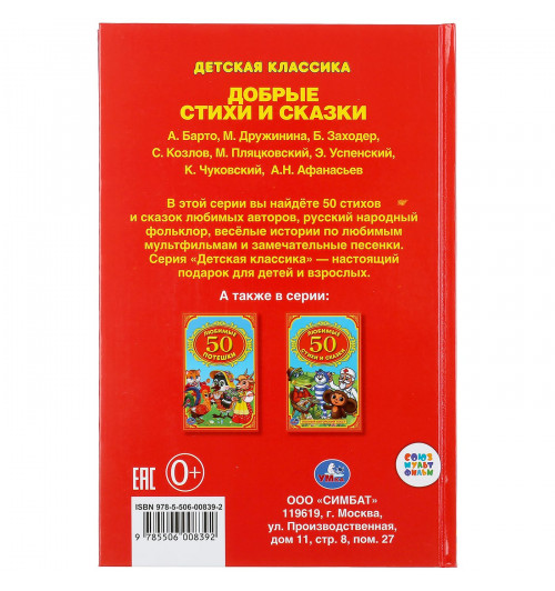 Книга Умка. 50 добрых стихов и сказок-3