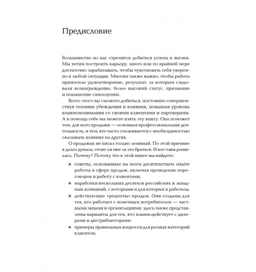 Иванова Светлана: Продажи на 100%. Эффективные техники продвижения товаров и услуг  (Альпина.Бизнес, покет)-5