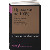 Иванова Светлана: Продажи на 100%. Эффективные техники продвижения товаров и услуг  (Альпина.Бизнес, покет)