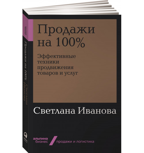 Иванова Светлана: Продажи на 100%. Эффективные техники продвижения товаров и услуг  (Альпина.Бизнес, покет)