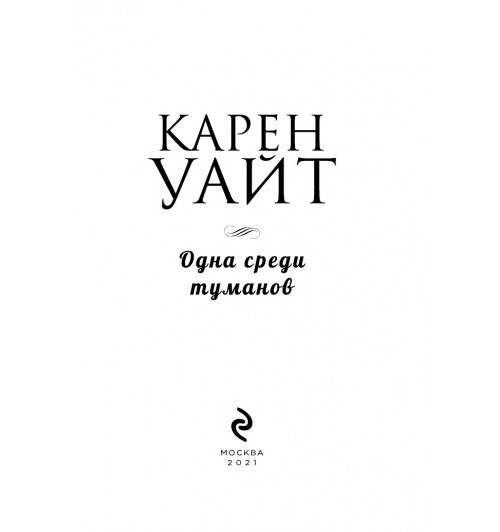 Уайт Карен: Одна среди туманов-5
