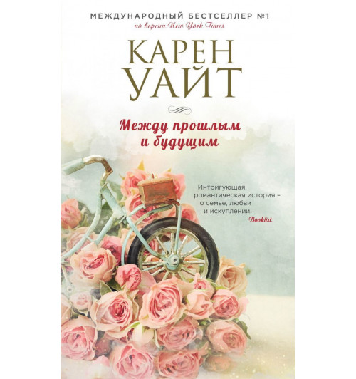 Уайт Карен: Между прошлым и будущим-1