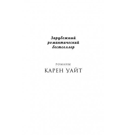 Уайт Карен: Между прошлым и будущим-3