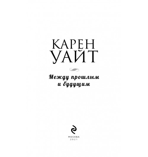 Уайт Карен: Между прошлым и будущим-5