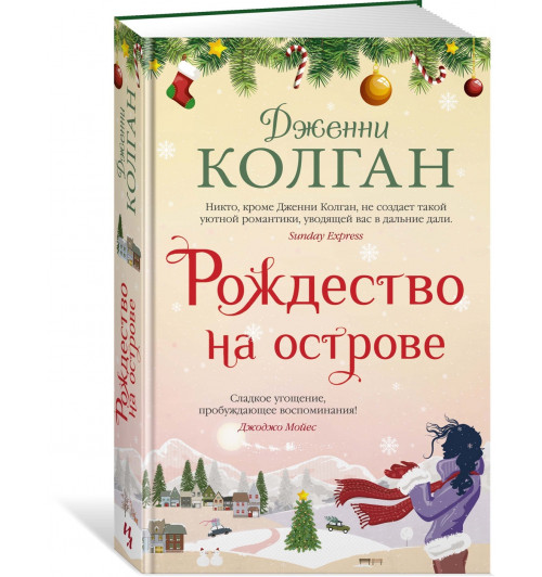 Колган Дженни: Рождество на острове