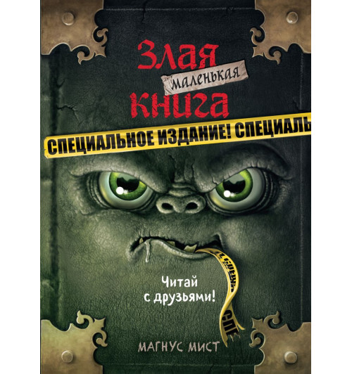 Мист Магнус: Маленькая злая книга. Специальное издание. Читай с друзьями!-1