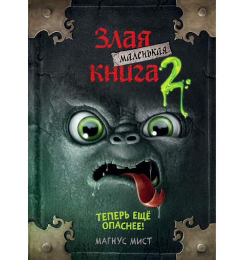 Мист Магнус: Маленькая злая книга 2-1