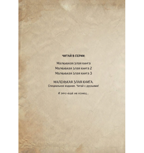 Мист Магнус: Маленькая злая книга 2-4
