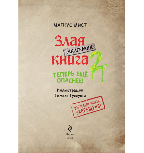 Мист Магнус: Маленькая злая книга 2-5