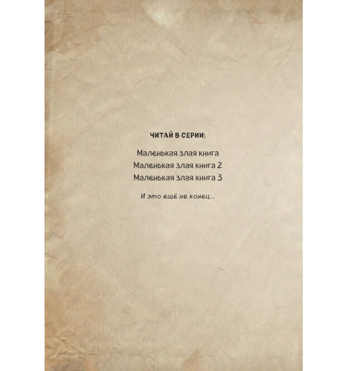 Мист Магнус: Маленькая злая книга 3-4