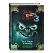 Мист Магнус: Маленькая злая книга 3