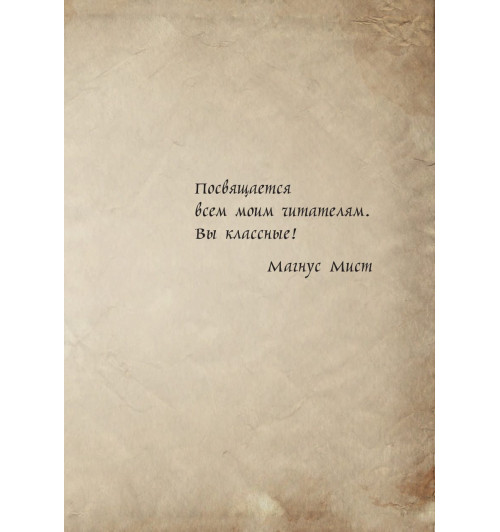 Мист Магнус: Маленькая злая книга 3-7