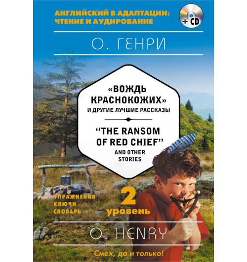 Генри О.: Вождь краснокожих-1