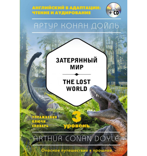 Дойл Артур Конан: Затерянный мир / The Lost World (+компакт-диск MP3). 3-й уровень-1