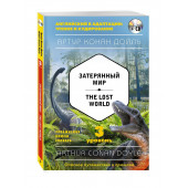 Дойл Артур Конан: Затерянный мир / The Lost World (+компакт-диск MP3). 3-й уровень