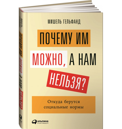 Гельфанд Мишель: Почему им можно, а нам нельзя? Откуда берутся социальные нормы