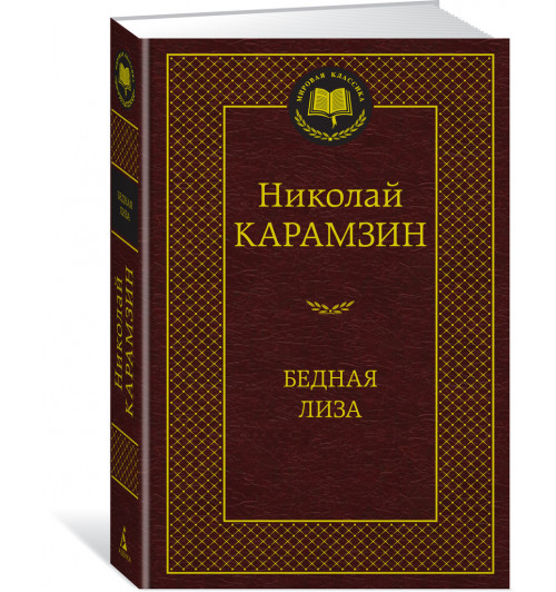 Карамзин Николай: Бедная Лиза