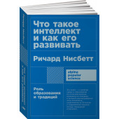 Нисбетт Ричард: Что такое интеллект и как его развивать. Роль образования и традиций