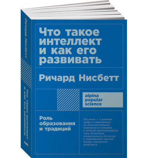 Нисбетт Ричард: Что такое интеллект и как его развивать. Роль образования и традиций