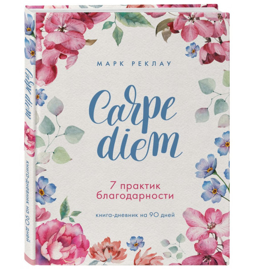 Реклау Марк: Carpe diem. 7 практик благодарности. Книга-дневник на 90 дней