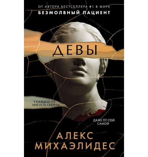 Михаэлидес Алекс: Девы-1