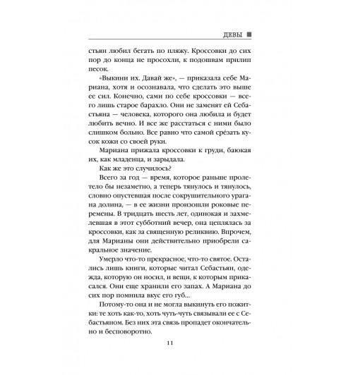 Михаэлидес Алекс: Девы-11
