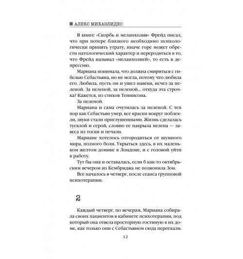 Михаэлидес Алекс: Девы-12