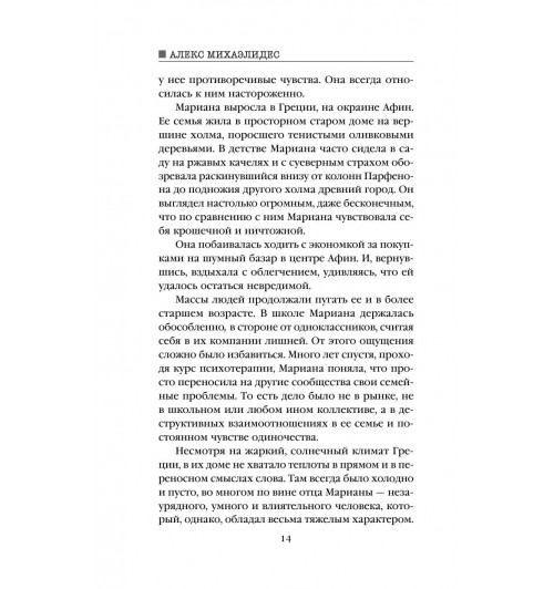 Михаэлидес Алекс: Девы-14
