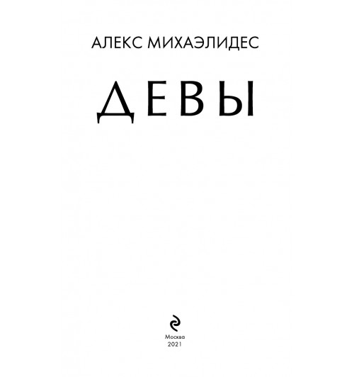 Михаэлидес Алекс: Девы-5