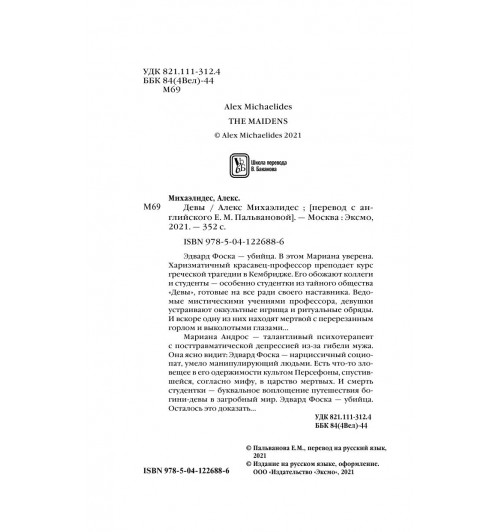 Михаэлидес Алекс: Девы-6