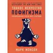 Мэнсон Марк: Тонкое искусство пофигизма. Парадоксальный способ жить счастливо. 2-е изд (пер.)