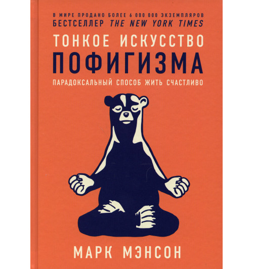 Мэнсон Марк: Тонкое искусство пофигизма. Парадоксальный способ жить счастливо. 2-е изд (пер.)