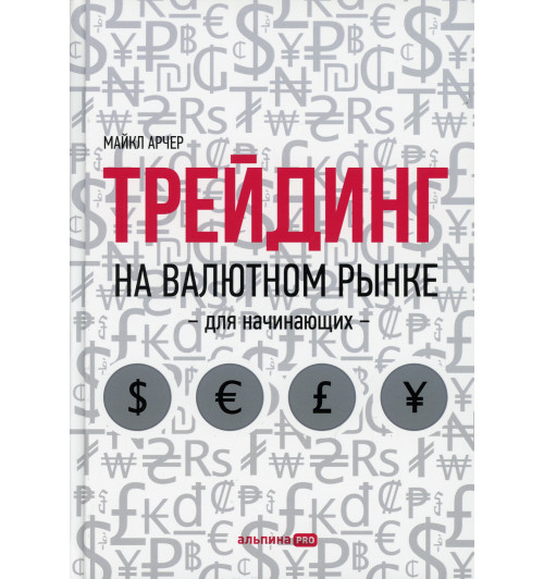 Арчер Майкл: Трейдинг на валютном рынке для начинающих