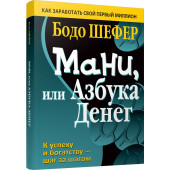 Бодо Шефер: Мани, или Азбука денег