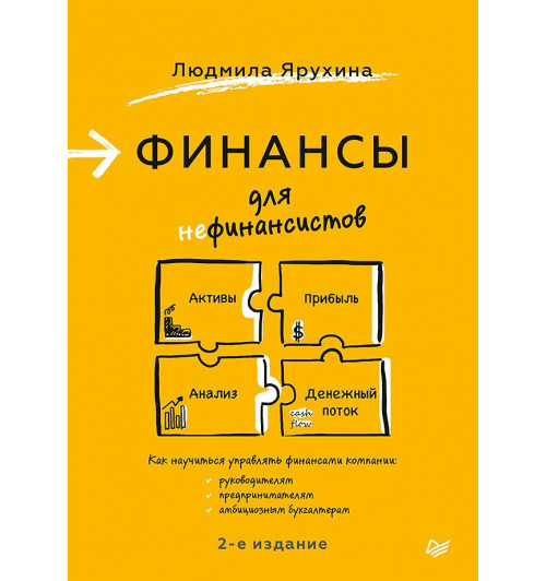 Людмила Ярухина: Финансы для нефинансистов. 2-е издание-3