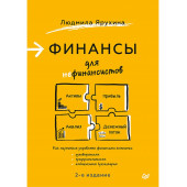 Людмила Ярухина: Финансы для нефинансистов. 2-е издание