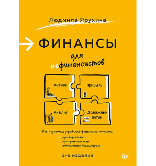 Людмила Ярухина: Финансы для нефинансистов. 2-е издание