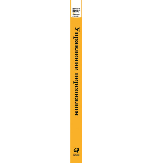 Harvard Business Review (HBR): Управление персоналом-2