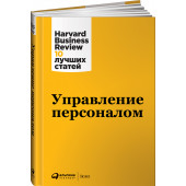 Harvard Business Review (HBR): Управление персоналом