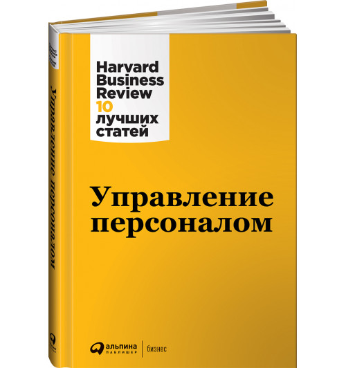 Harvard Business Review (HBR): Управление персоналом