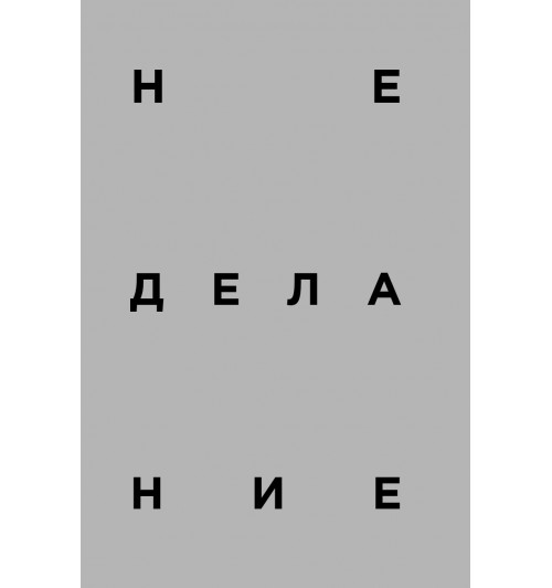 Реннер Дайана: Быстрая черепаха. Неделание как способ достичь цели-9