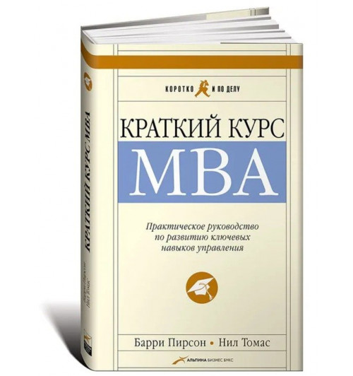 Томас Н., Пирсон Б: MBA в кармане. Практическое руководство по развитию ключевых навыков управления. 11-е изд