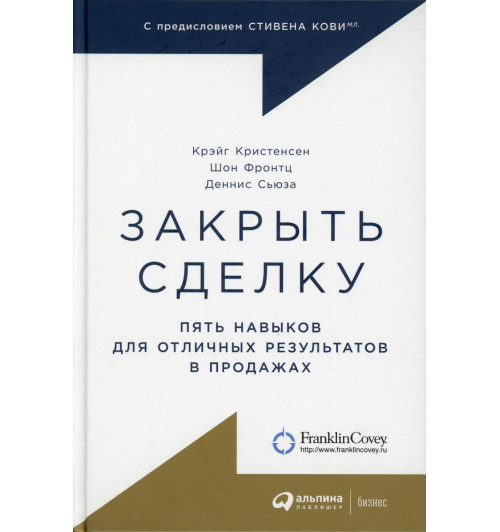 Закрыть сделку. Пять навыков для отличных результатов в продажах