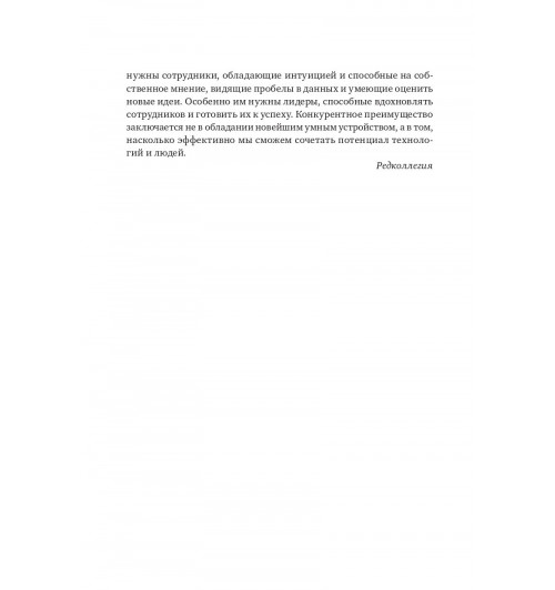 Harvard Business Review (HBR): Менеджмент. Стратегии. HR. Лучшее за 2017 год-8