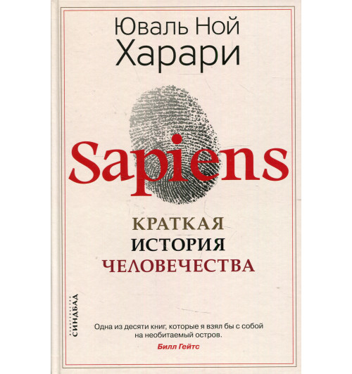 Юваль Харари: Sapiens. Краткая история человечества (Т)