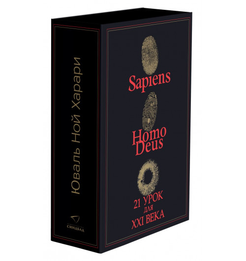 Харари Юваль Ной: 3в1 / Sapiens + Нomo Deus + 21 урок для XXI века. Комплект из трех книг (Подарочное издание)-1